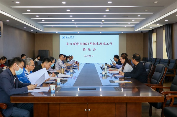 2021商学院招生推进会