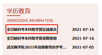 武汉商学院全日制本科助学班